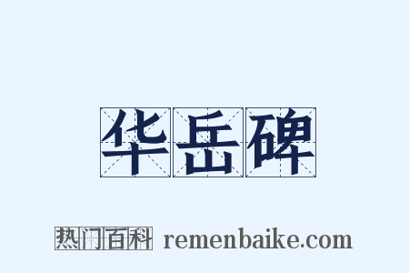 华岳碑是什么意思的图片